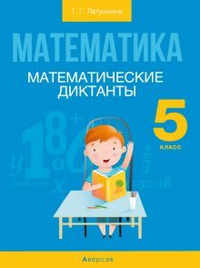 Математика 5кл Математические диктанты