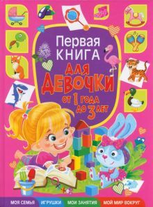 Первая книга для девочки от 1 года до 3 лет