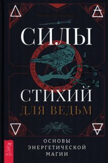 Силы стихий для ведьм: основы энергет.магии (3950)