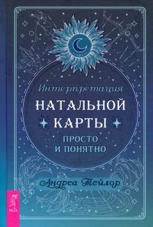 Интерпретация натальной карты просто и понят(3964)