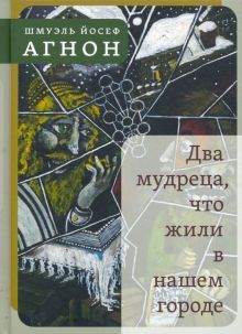 Два мудреца, что жили в нашем городе: Избранное