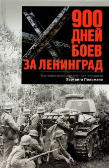 900 дней боев за Ленинград.Воспоминания полковника