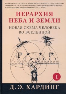 Иерархия Неба и Земли. Часть I Новая сх чел во Вс