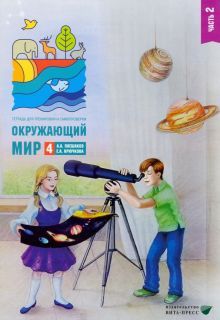 Окружающий мир 4кл ч2 [Тетр.д/тренир.и самопр.]