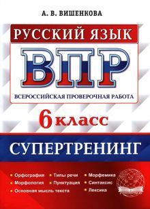 ВПР Русский язык 6кл. Супертренинг