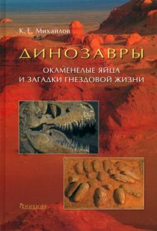 Динозавры.Окаменелые яйца и загадки гнездовой жизн