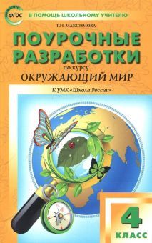 Окружающий мир 4кл УМК Плешакова Школа России ФГОС