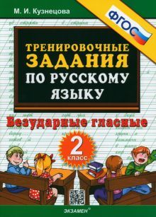 Тренир. прим. Рус. яз. 2кл Безударные гласные