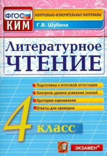 КИМн. Литературное чтение 4кл Итог.аттестация