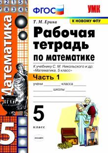 УМК Математика 5кл Никольский. Раб. тетр. ч.1