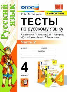 УМК Рус. яз. 4кл Канакина,Горецкий. Тесты ч.2 ФПУ