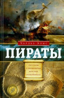 Пираты. Рассказы о знаменитых разбойниках