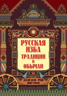 Русская изба: традиции и обычаи