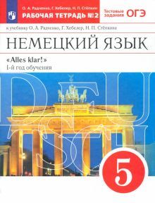 Alles Klar! Нем. яз 5кл 1-й г.об.[Р/т №2]Вертикаль