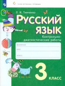 Русский язык 3кл [Контрольно-диагност.работы]