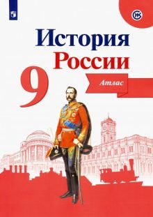 История России 9кл [Атлас]