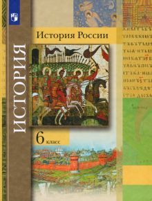 История России 6кл [Учебник]