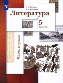 Литература 5кл ч1 [Учебник]