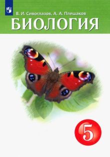 Биология 5кл [Учебник]