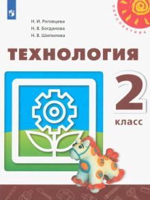 Технология 2кл [Учебник] ФП