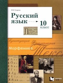 Русский язык 10кл [Учеб.] баз. и углубл. уровни ФП