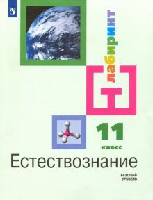 Естествознание 11кл [Учебник] Базовый уровень ФП