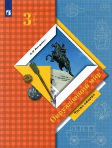 Окружающий мир 3кл ч2 [Учебник]