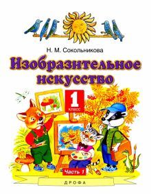 ИЗО 1кл ч1 [Учебник]