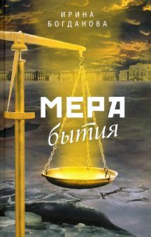 Мера бытия. Роман. Изд. 2-е, перераб. и доп.