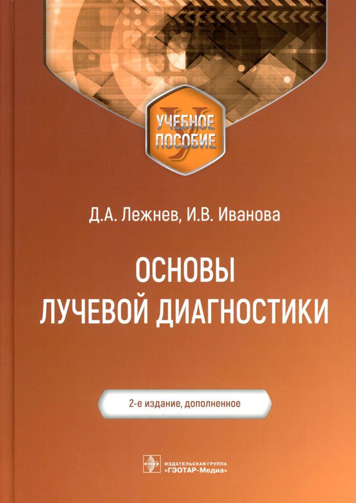 Основы лучевой диагностики: Учебное пособие. 2-е изд., доп