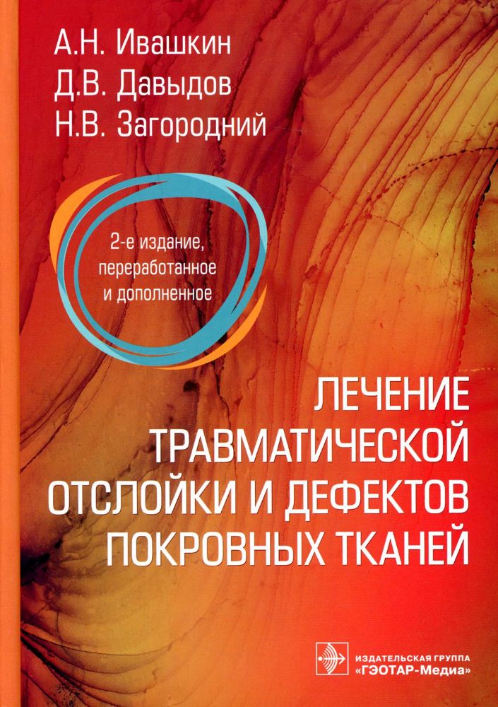 Лечение травматической отслойки и дефектов покровных тканей. 2-е изд., перераб. и доп