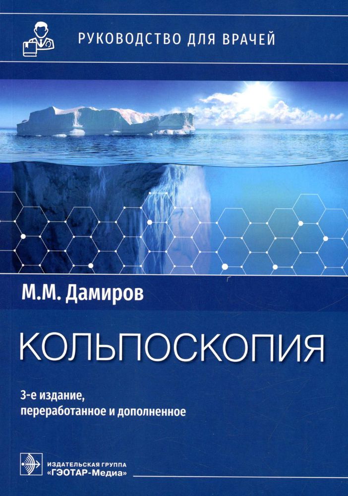 Кольпоскопия: руководство для врачей. 3-е изд., перераб. и доп