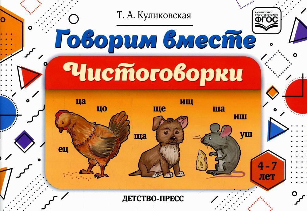 Говорим вместе. Чистоговорки (4-7 лет)