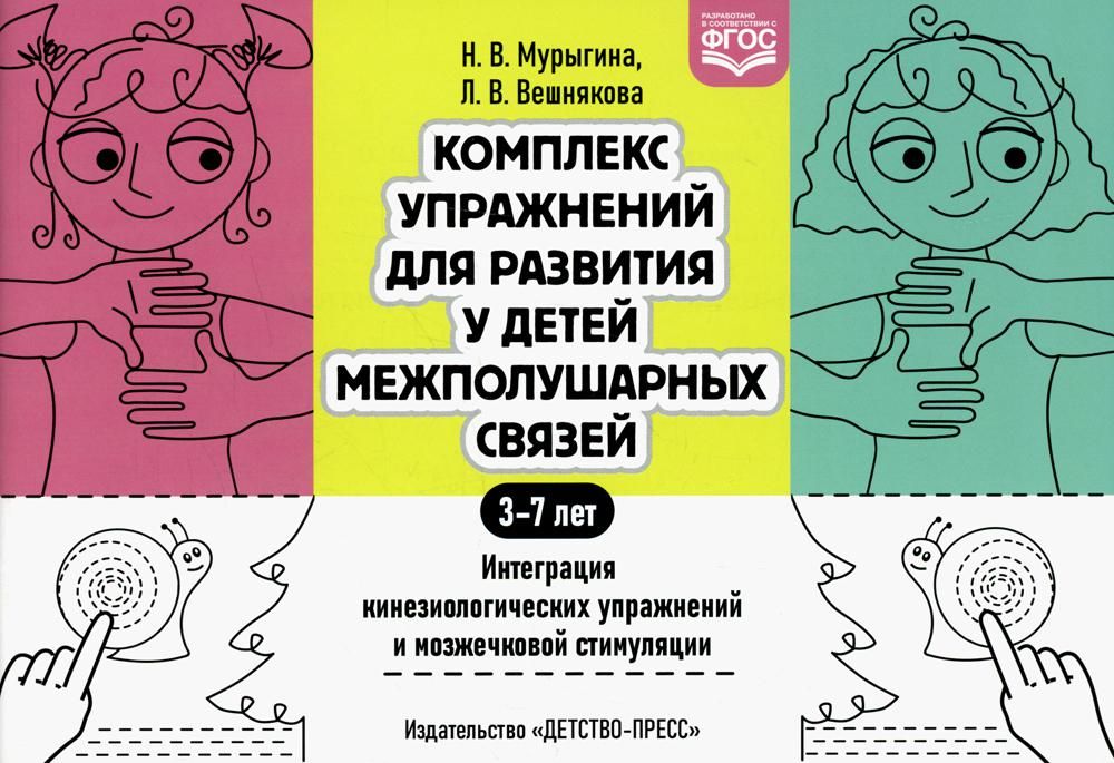 Комплекс упражнений для развития у детей межполушарных связей. Интеграция кинезиологических упражнений и мозжечковой стимуляции