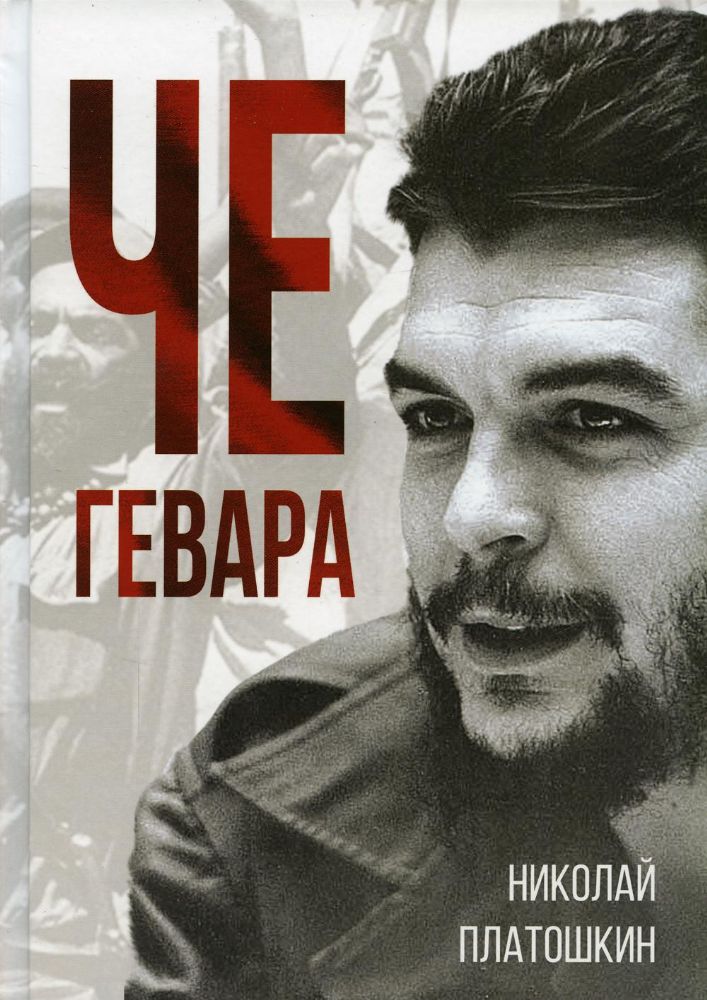 Че Гевара