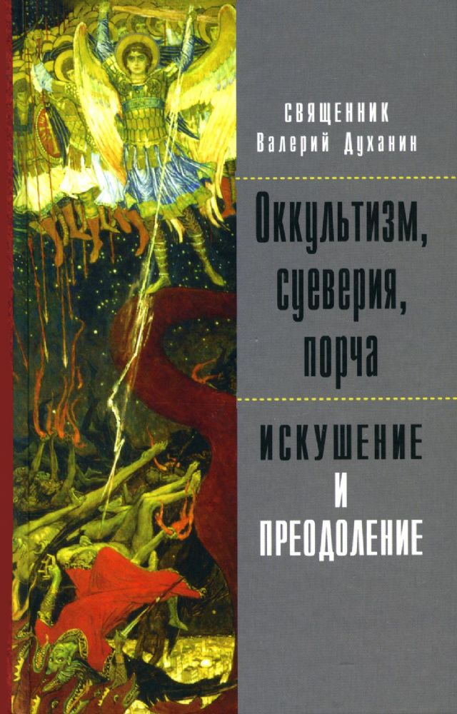 Оккультизм, суеверия, порча: искушение и преодоление