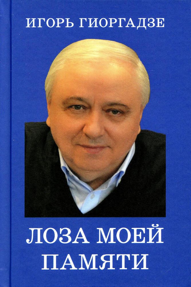 Лоза моей памяти