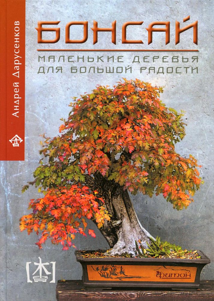 Бонсай. Маленькие деревья для большой радости. Как заниматься бонсай в климате средней полосы России, наслаждаясь процессом и результатом