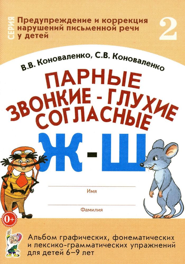 Парные звонкие - глухие согласные Ж-Ш. Альбом графических, фонематических и лексико-грамматических упражнений  для детей 6-9 лет