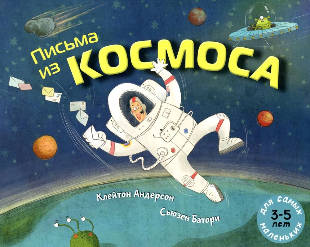 Письма из космоса: книжка-картинка