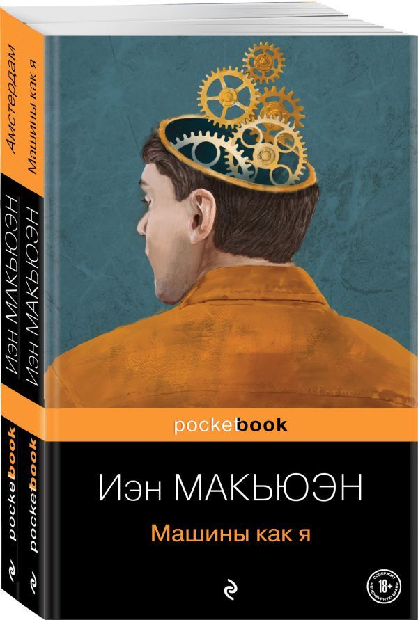 Детективы от Й. Макьюэна (комплект из 2-х книг: Амстердам и Машины как я)