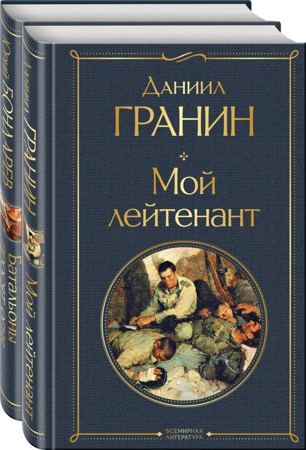 Простые люди на войне (комплект из 2 книг: Мой лейтенант,  Батальоны просят огня)