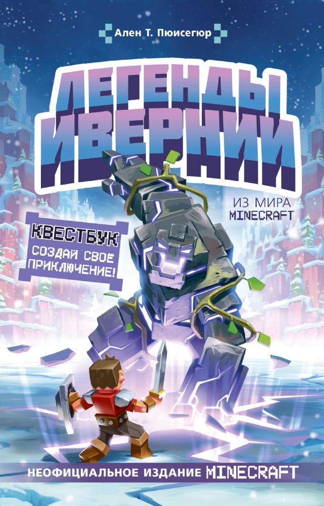 Легенды Ивернии из мира Minecraft