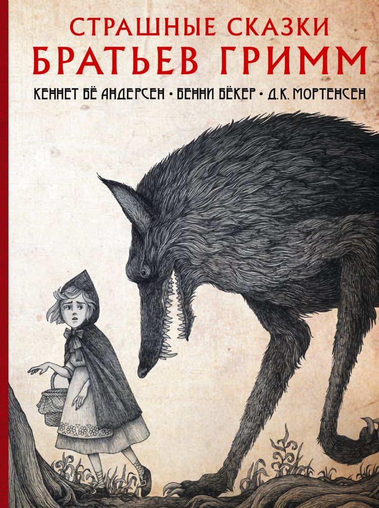 Страшные сказки братьев Гримм (Книга незначительно деформирована водой, в остальном сост. хорошее)