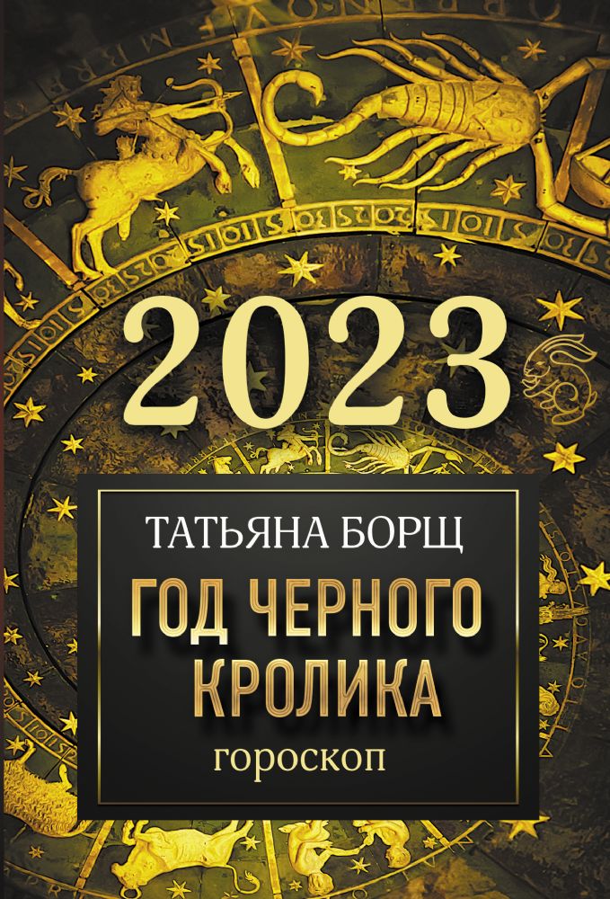 Гороскоп на 2023: год Черного кролика