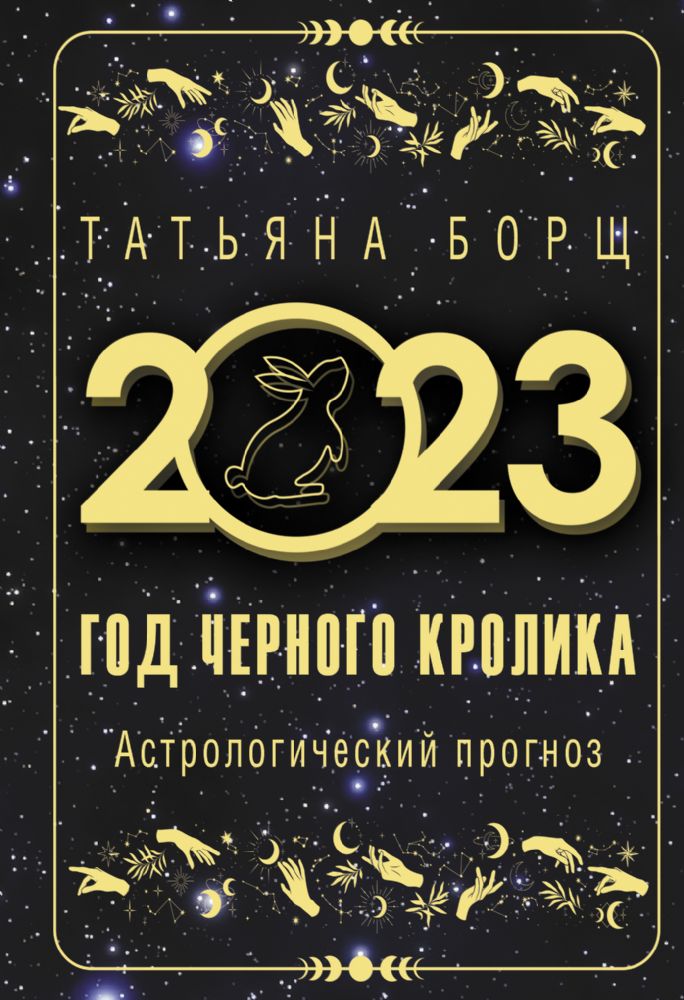 Год Черного Кролика: астрологический прогноз на 2023