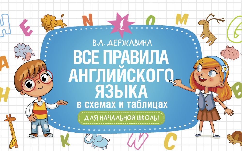 Все правила английского языка в схемах и таблицах для начальной школы