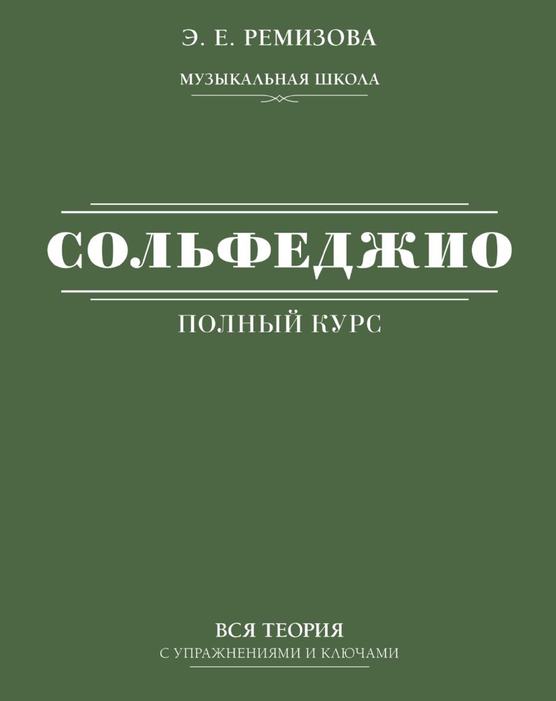 Полный курс сольфеджио: вся теория с упражнениями и ключами