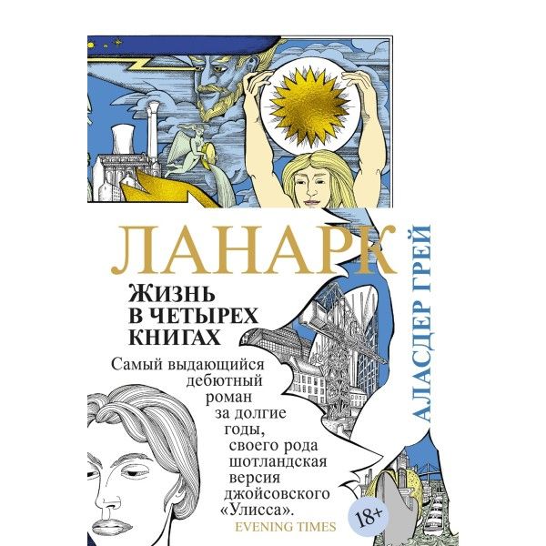 Ланарк. Жизнь в четырех книгах