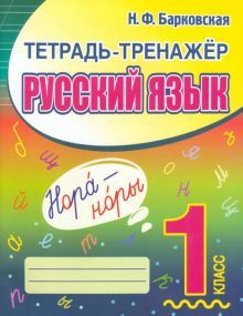 Русский язык 1кл.